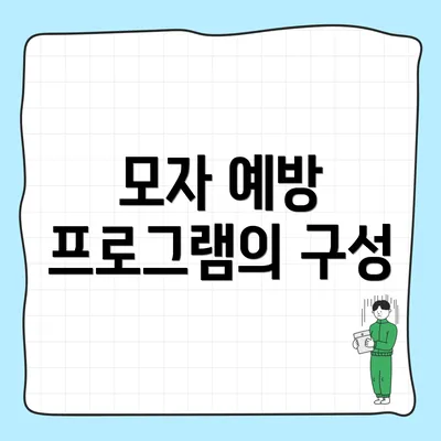 모자 예방 프로그램의 구성