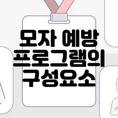 모자 예방 프로그램의 구성요소