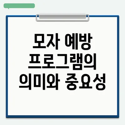 모자 예방 프로그램의 의미와 중요성