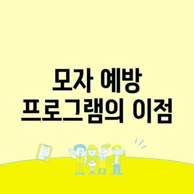 모자 예방 프로그램의 이점