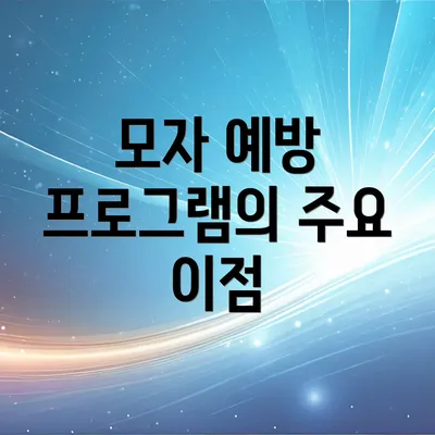 모자 예방 프로그램의 주요 이점