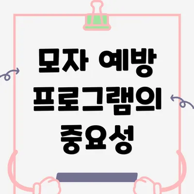 모자 예방 프로그램의 중요성