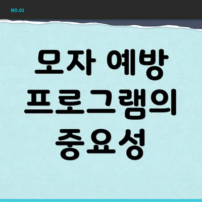 모자 예방 프로그램의 중요성