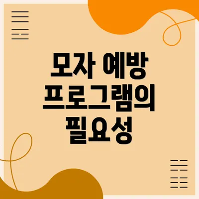 모자 예방 프로그램의 필요성