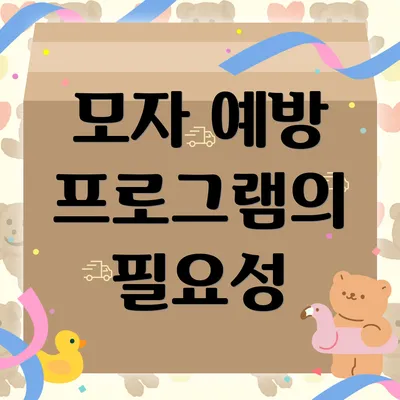 모자 예방 프로그램의 필요성