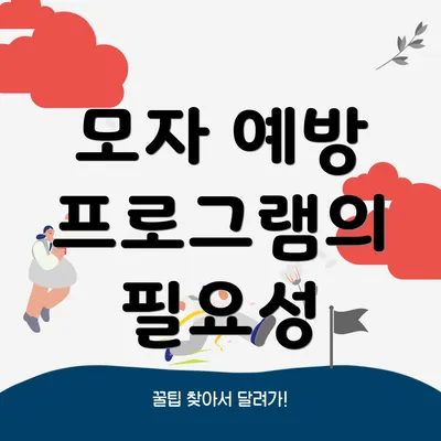 모자 예방 프로그램의 필요성
