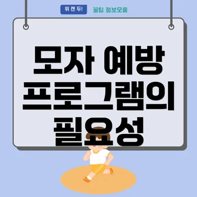 모자 예방 프로그램의 필요성