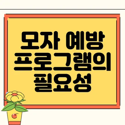 모자 예방 프로그램의 필요성