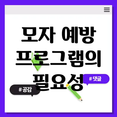 모자 예방 프로그램의 필요성