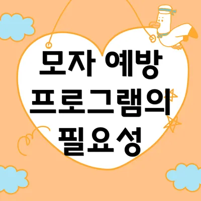 모자 예방 프로그램의 필요성