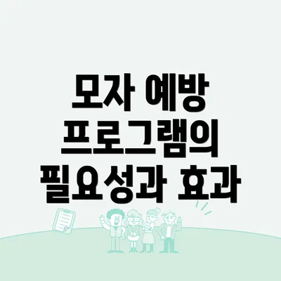 모자 예방 프로그램의 필요성과 효과