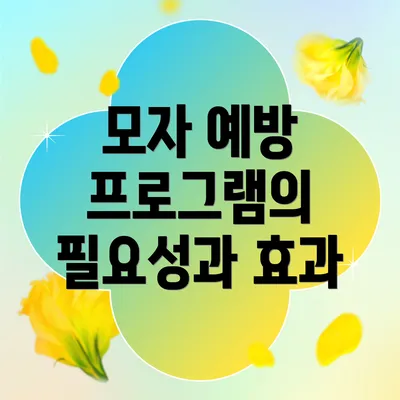 모자 예방 프로그램의 필요성과 효과