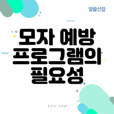 모자 예방 프로그램의 필요성