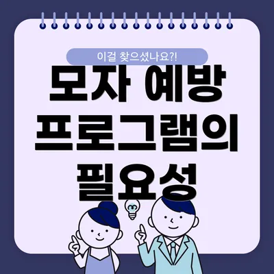 모자 예방 프로그램의 필요성