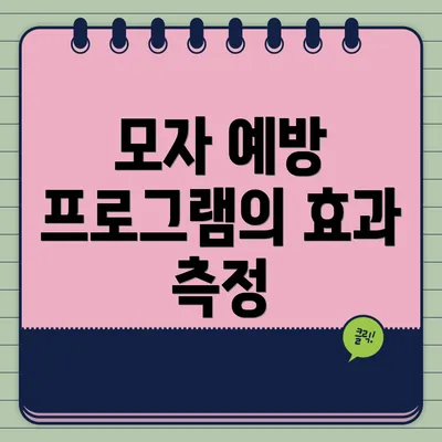모자 예방 프로그램의 효과 측정