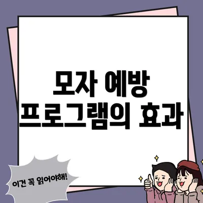 모자 예방 프로그램의 효과