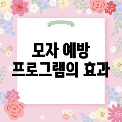 모자 예방 프로그램의 효과