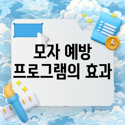 모자 예방 프로그램의 효과