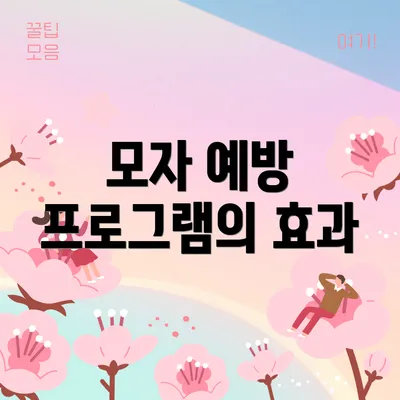 모자 예방 프로그램의 효과