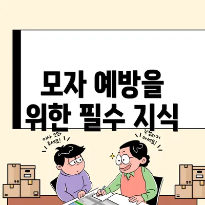 모자 예방을 위한 필수 지식