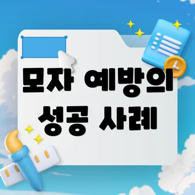 모자 예방의 성공 사례
