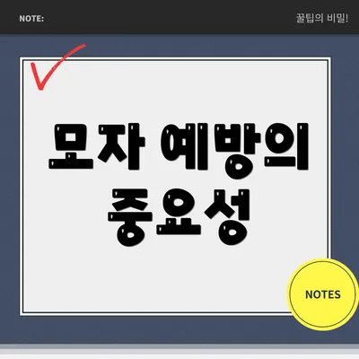 모자 예방의 중요성