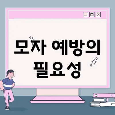 모자 예방의 필요성