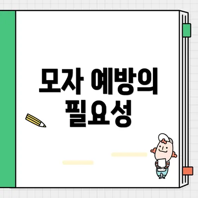 모자 예방의 필요성