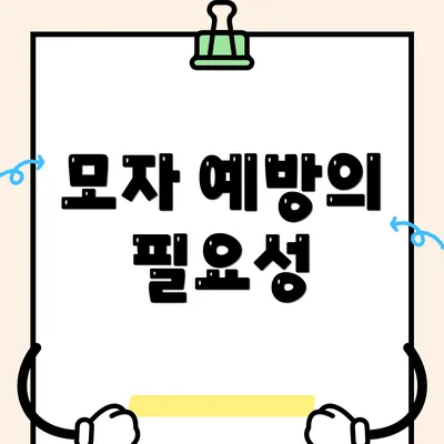모자 예방의 필요성