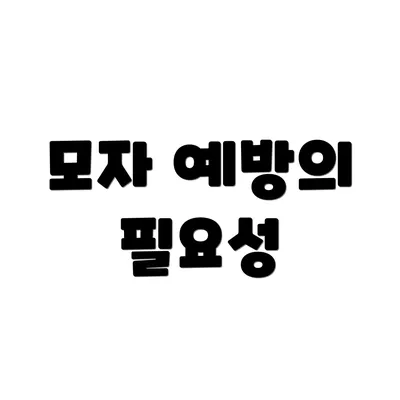 모자 예방의 필요성