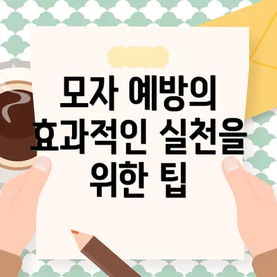 모자 예방의 효과적인 실천을 위한 팁