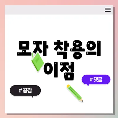 모자 착용의 이점