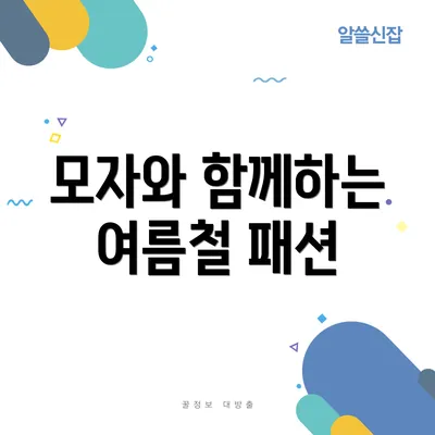 모자와 함께하는 여름철 패션