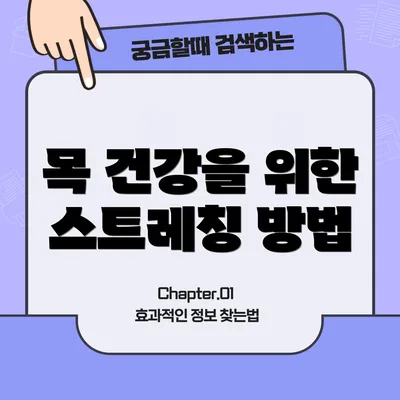 목 건강을 위한 스트레칭 방법