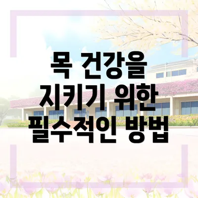 목 건강을 지키기 위한 필수적인 방법
