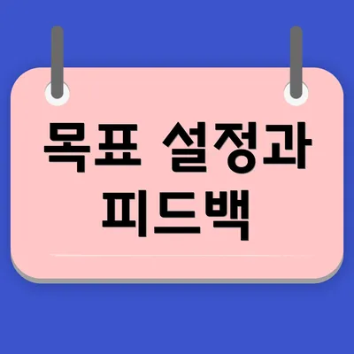 목표 설정과 피드백