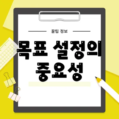 목표 설정의 중요성
