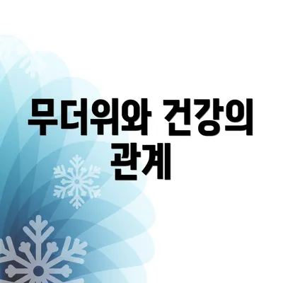 무더위와 건강의 관계
