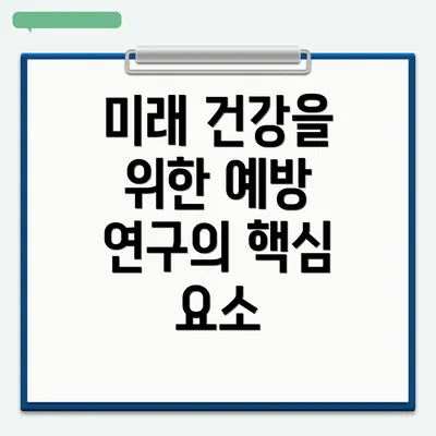 미래 건강을 위한 예방 연구의 핵심 요소