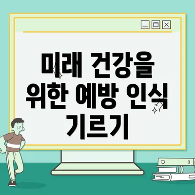 미래 건강을 위한 예방 인식 기르기