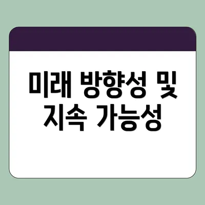 미래 방향성 및 지속 가능성