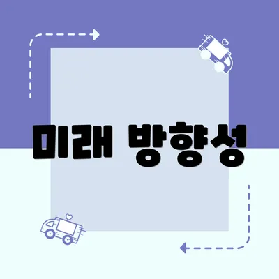 미래 방향성