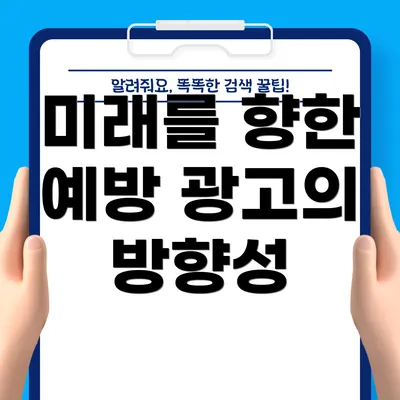 미래를 향한 예방 광고의 방향성