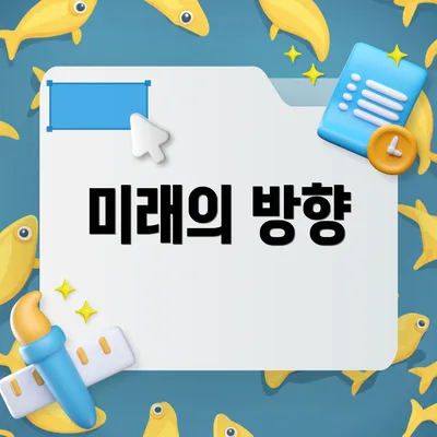 미래의 방향