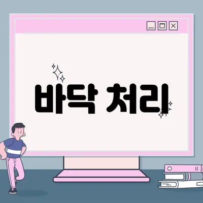 바닥 처리
