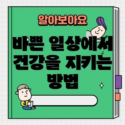 바쁜 일상에서 건강을 지키는 방법
