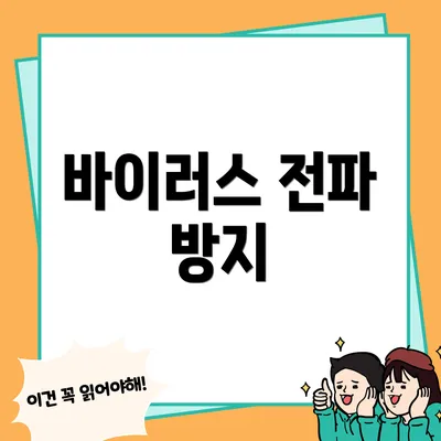 바이러스 전파 방지