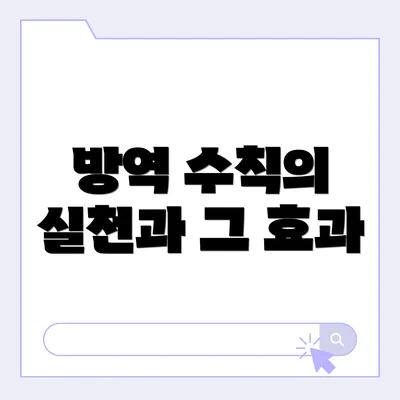 방역 수칙의 실천과 그 효과