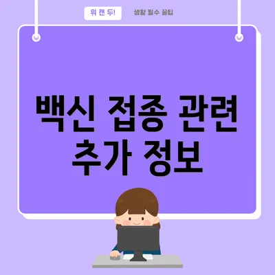 백신 접종 관련 추가 정보