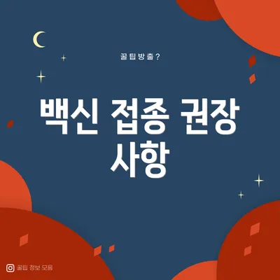 백신 접종 권장 사항